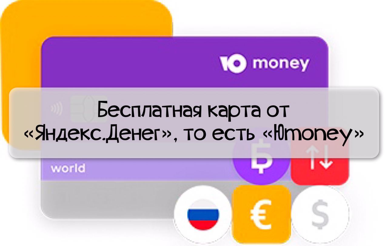 Виртуальная карта юmoney мир