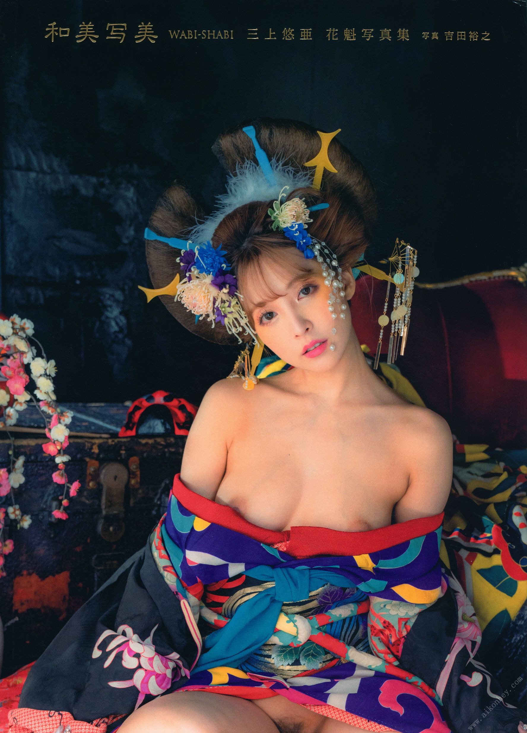 三上悠亜 花魁写真集『和美写美』 41