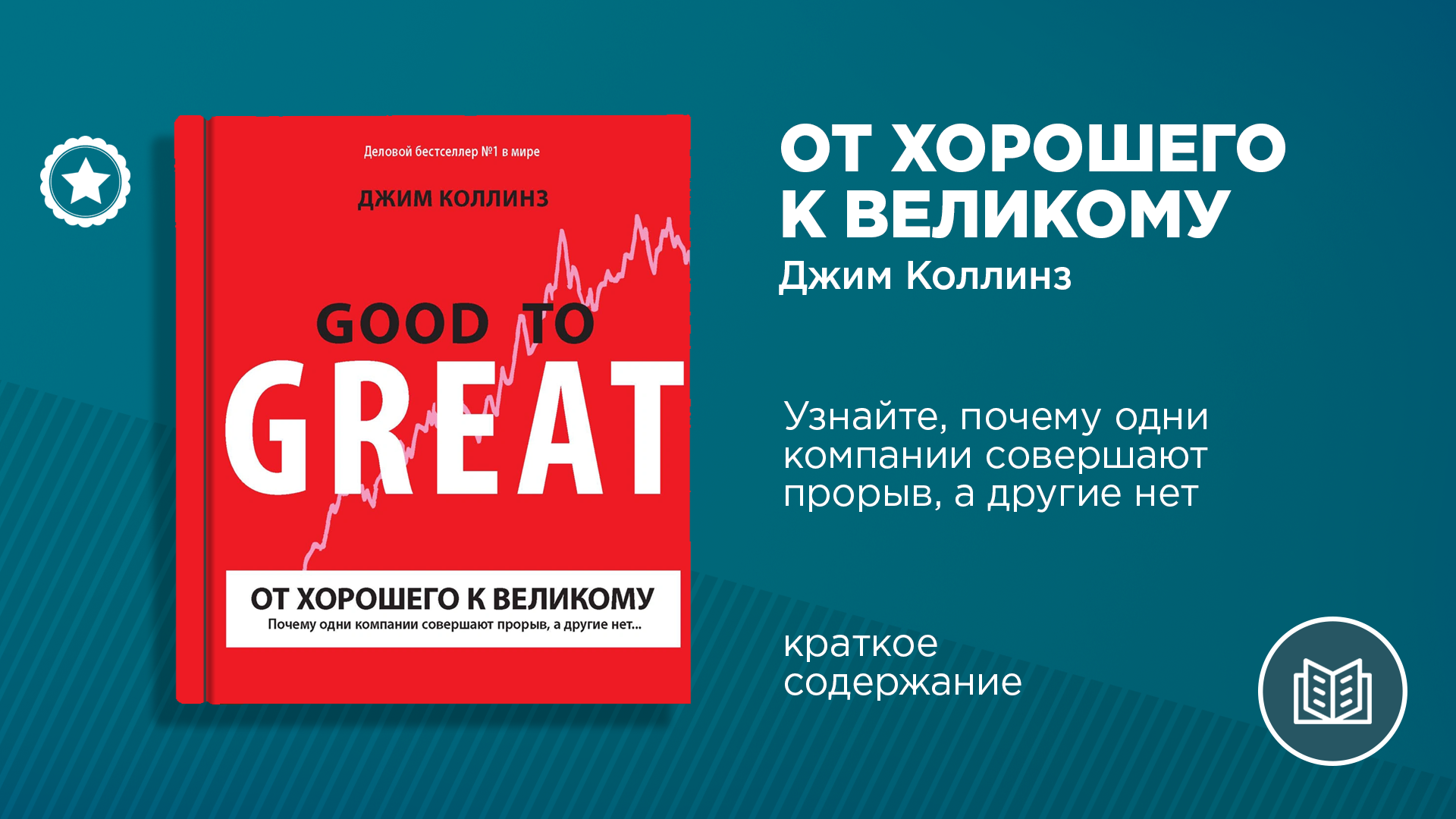 Джим Коллинз. «От хорошего к великому» – Telegraph