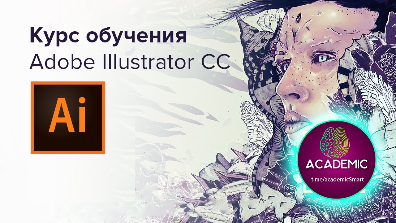 Курсы adobe illustrator