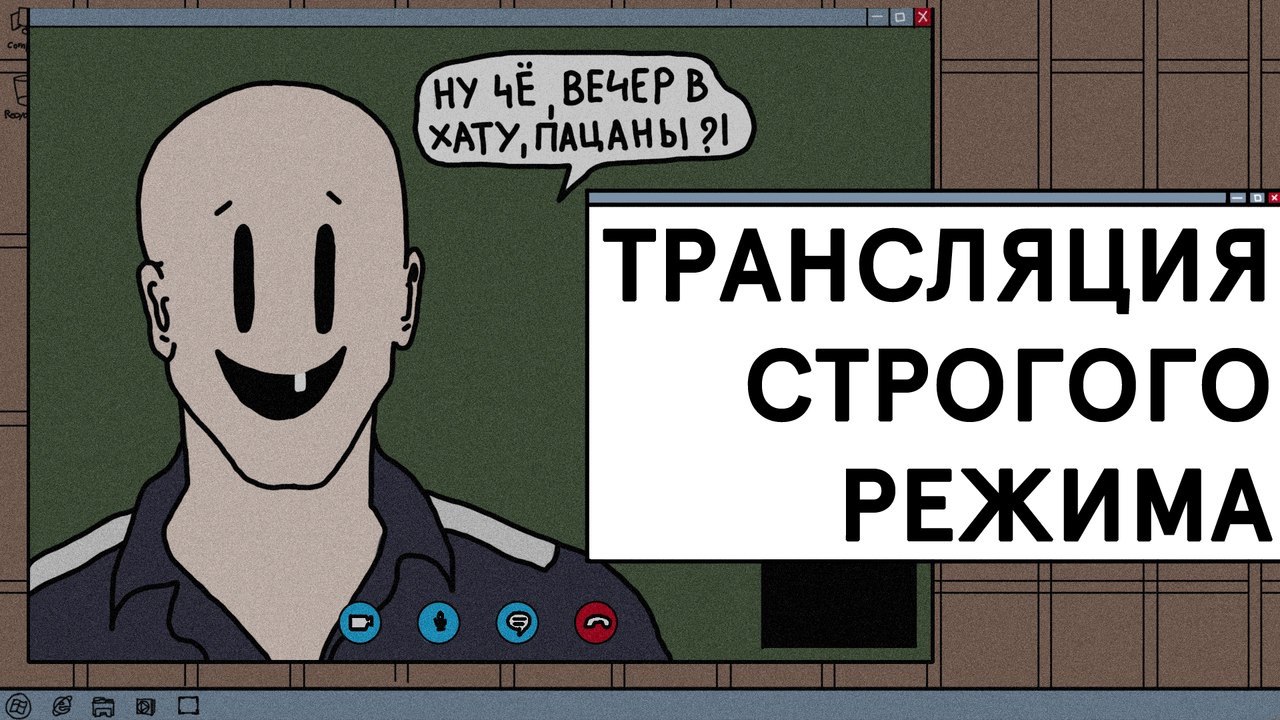 Более строжайший режим. Вечер в хату пацаны. Звуки строгого режима Мем. Помощник мистера никто. Звуки строгого режима.