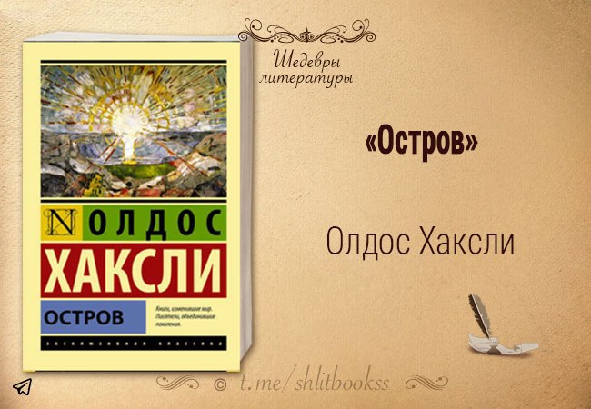 Отзыв о книге о россии. Хаксли Олдос "остров". Остров Олдос Хаксли книга. Олдос Хаксли английские издания. Олдос Хаксли остров эксклюзивная классика.