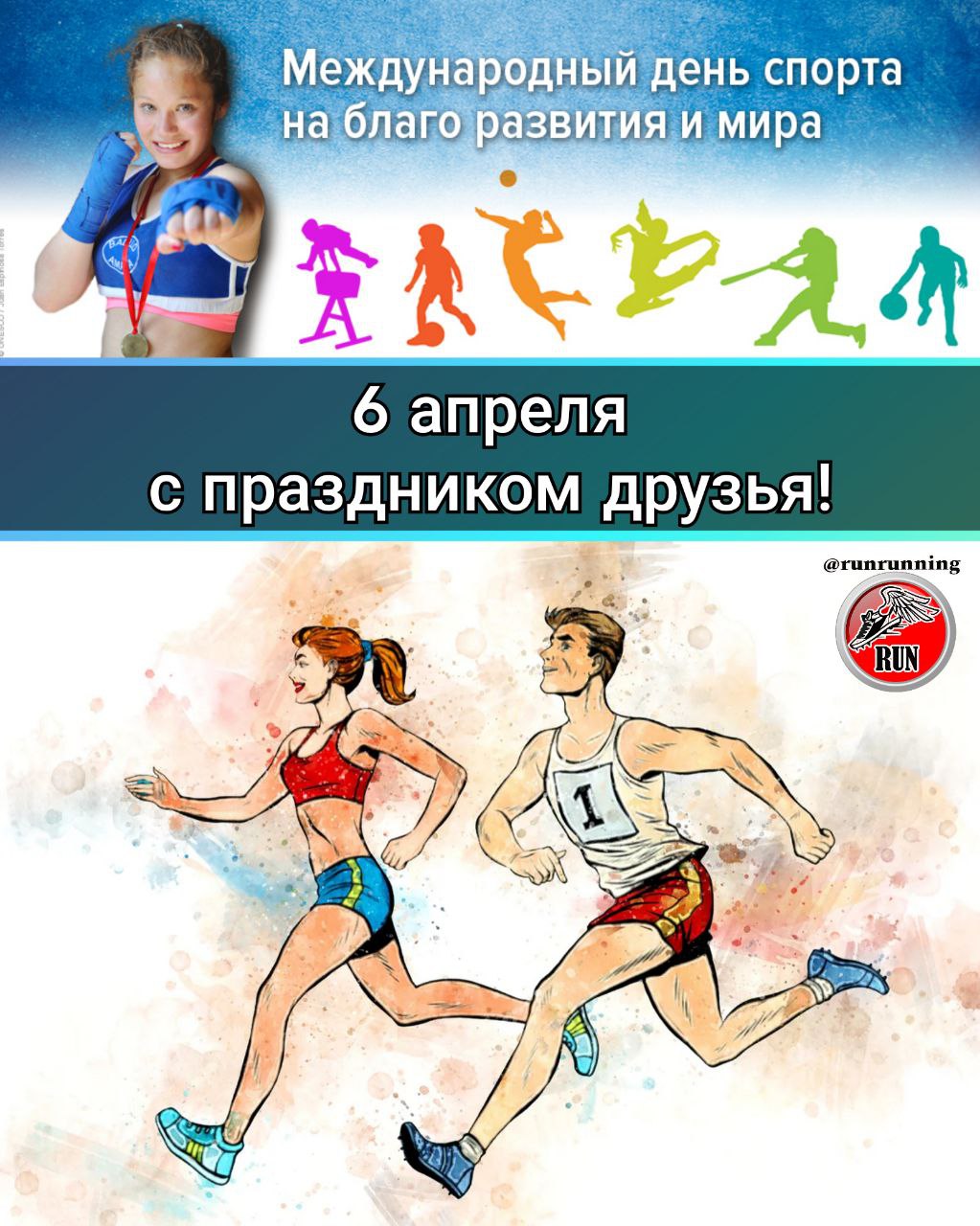6 апреля какой праздник в россии. Международный день спорта. Международный день спорта на благо. 6 Апреля день спорта.
