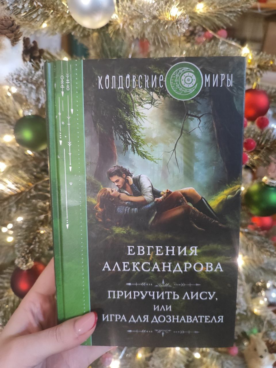 книга_дня «Приручить Лису, или Игра для дознавателя» Евгения Александрова…  | Книжная карта | Дзен