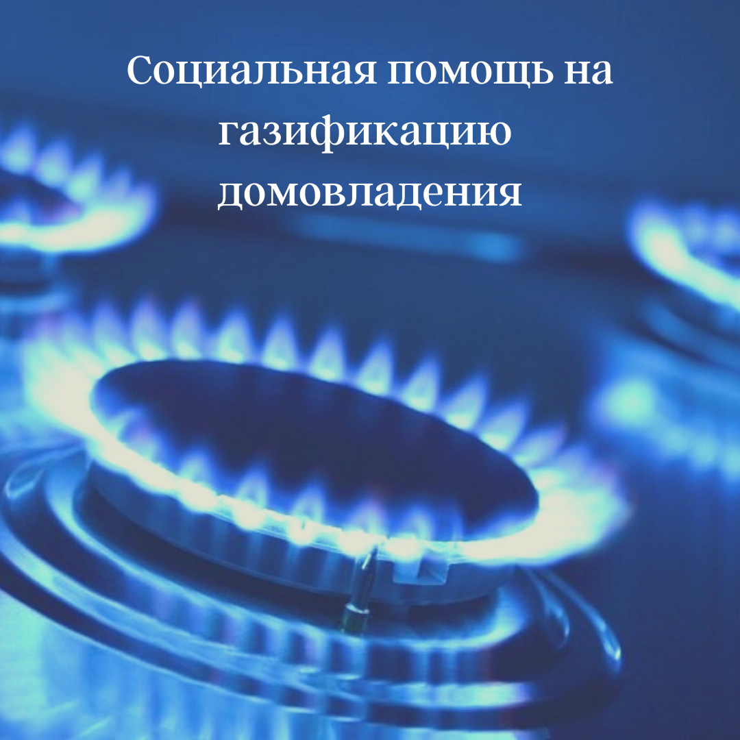 Компенсация расходов на газификацию