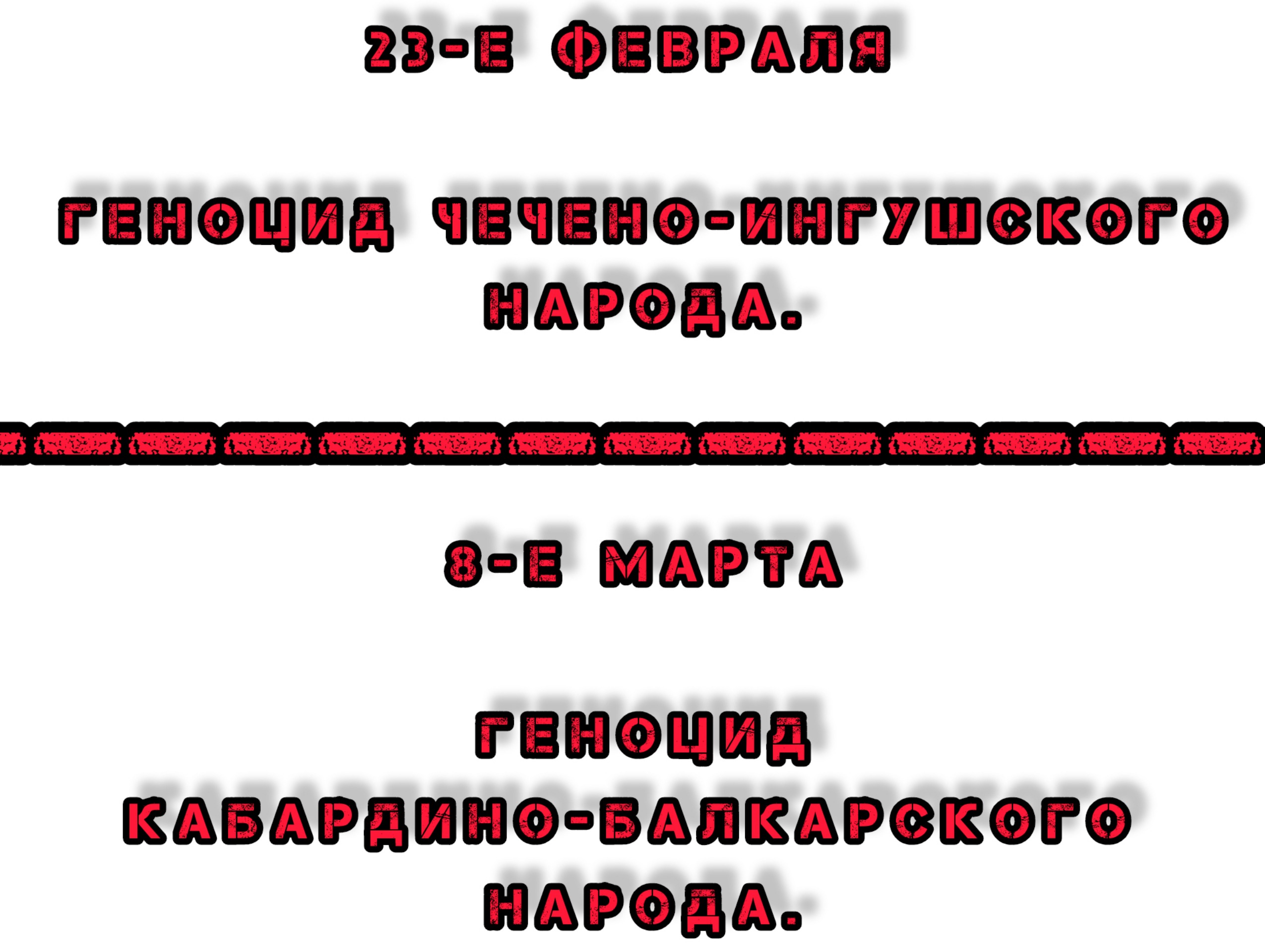 23 февраля день скорби чеченского народа