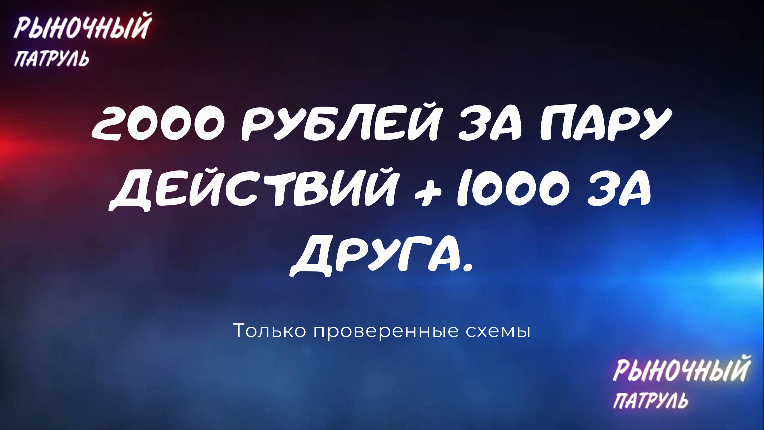 1000 действий. 1000 Рублей за пару минут. 1000 Рублей за сеанс. 1000 Рублей за пару кликов.