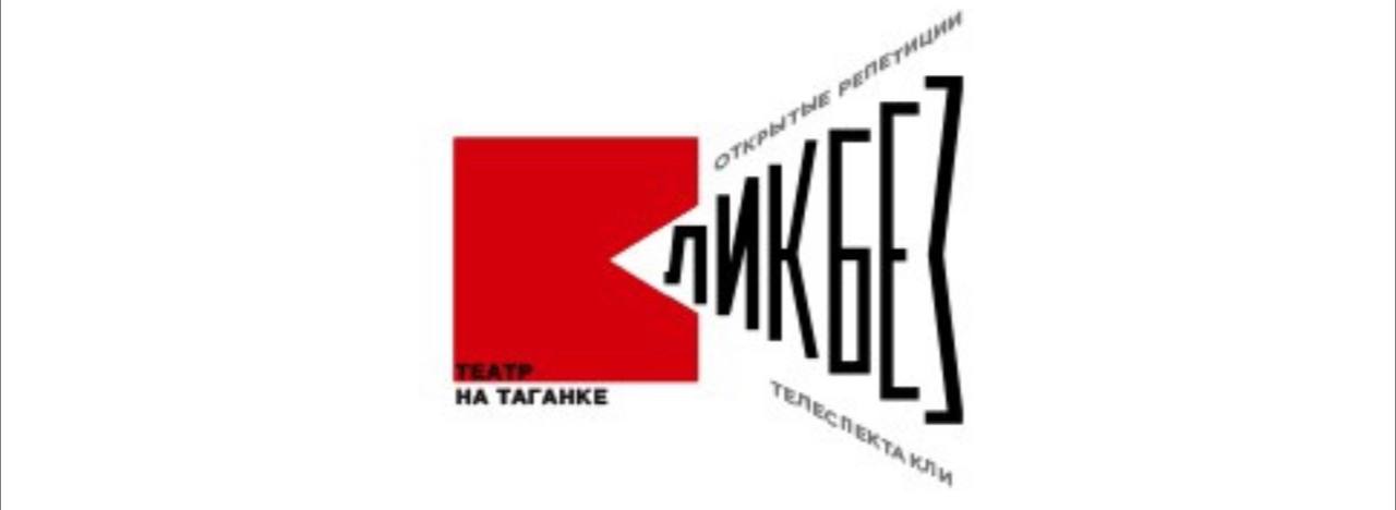 Theatre society. Театр на Таганке.