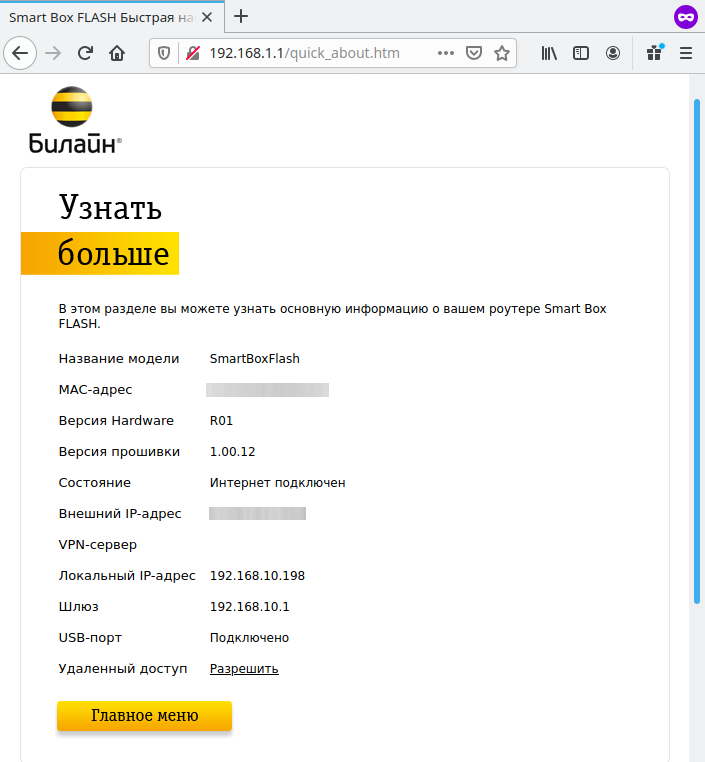 Прошивка роутера smart box. Прошивка роутера Билайн.