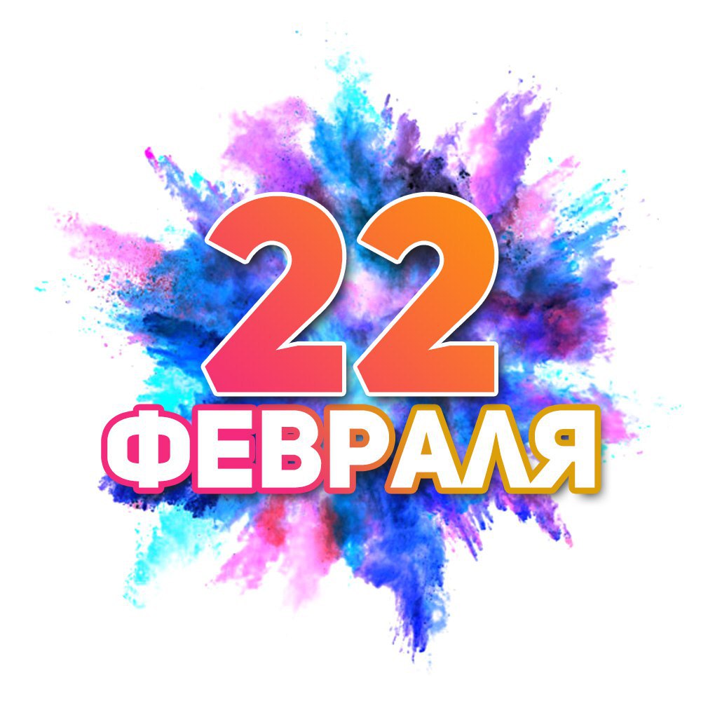 22 февраля. Международный день поддержки жертв преступлений. 23 Февраля праздник Всемирный Международный. 22 Февраля какой праздник Международный день поддержки. День поддержки 13 февраля.