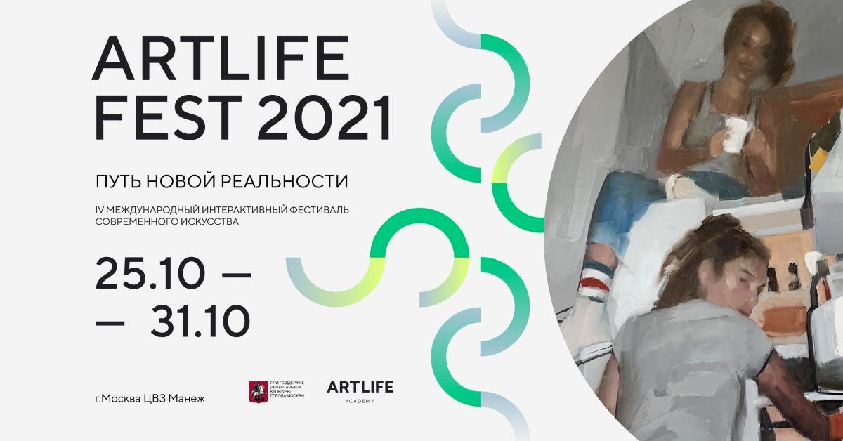 Artlife fest. Artlife Fest 2021 манеж. Artlife Fest 2022. Фестиваль artlife. Билет на фестиваль современного искусства.