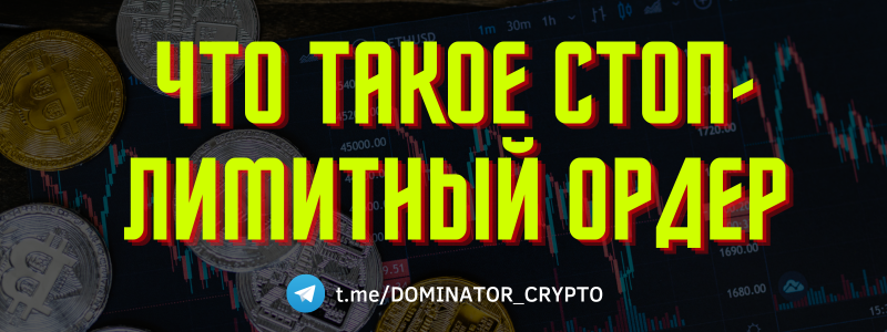 Что такое стоп-лимитный ордер и как его можно использовать в торговле ...