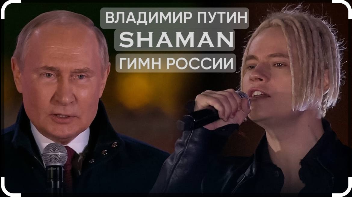 The patriotic duet Putin - SHAMAN