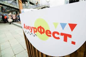 «АмурФест.Осень» 2022 пройдет в Хабаровске