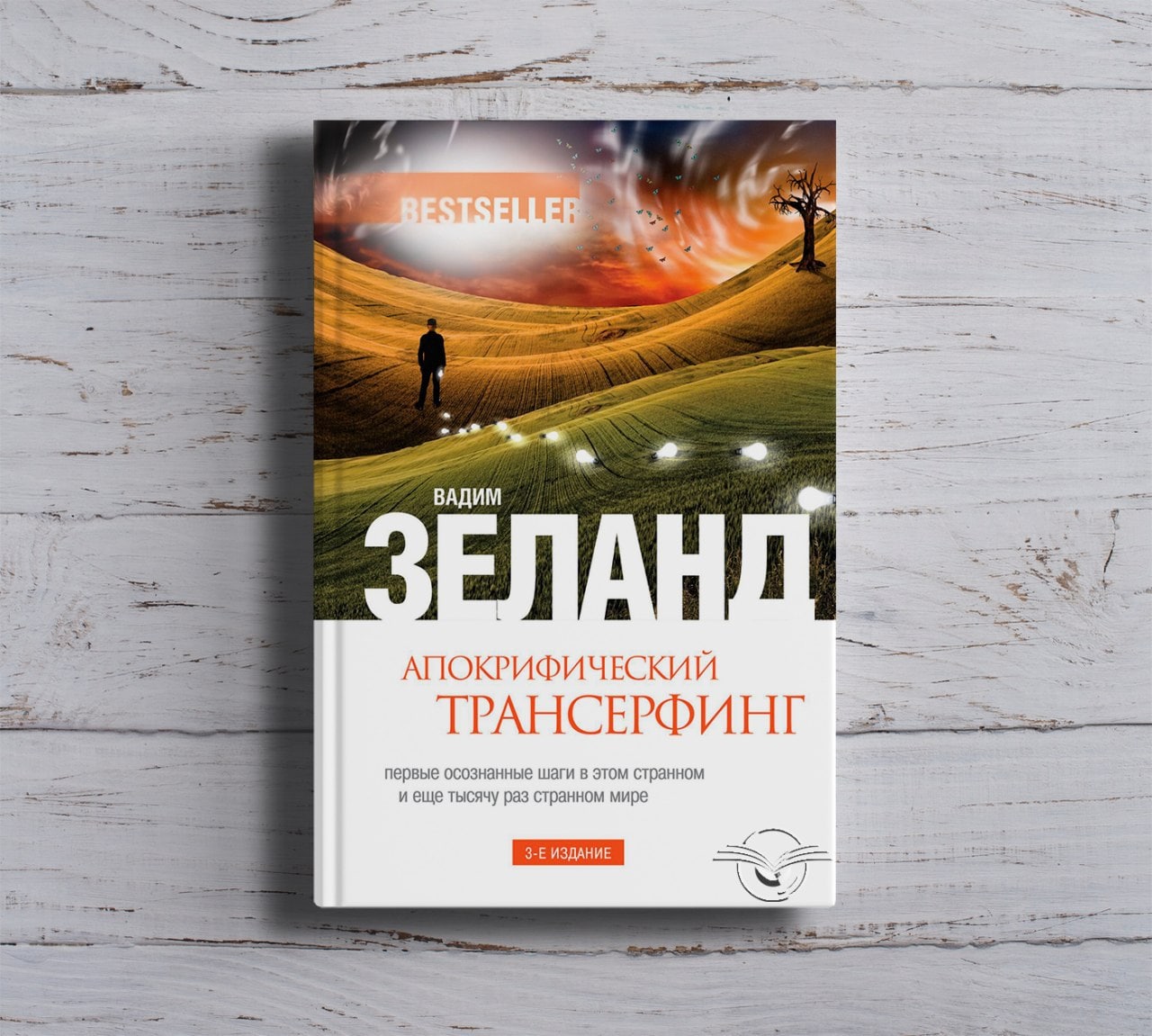 Книги вадима зеланда. Апокрифический Трансерфинг. Вадим книга. Вадим Зеланд новые книги. Вадим Зеланд 2022.