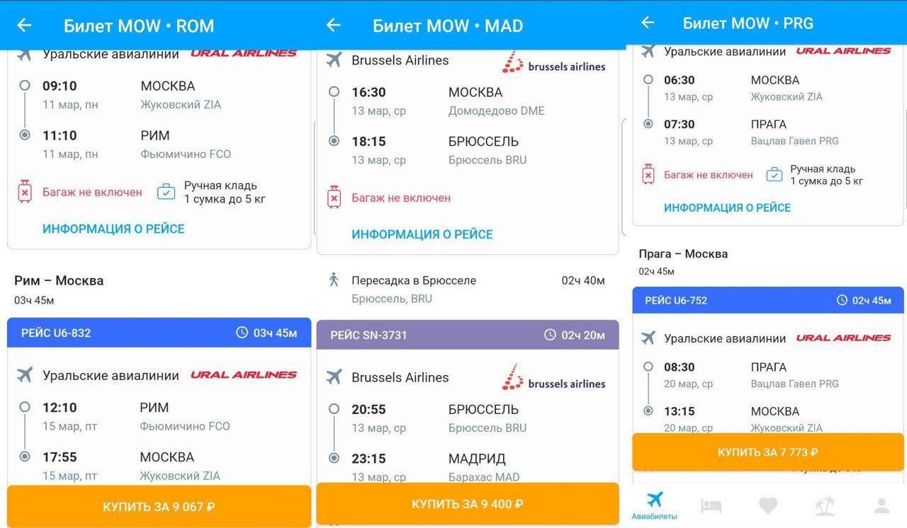 Москва жуковский рейсы. Уральские авиалинии Москва Прага. Билеты Москва Прага. Рейс м пересадками. Краснодар Москва Жуковский авиабилеты.