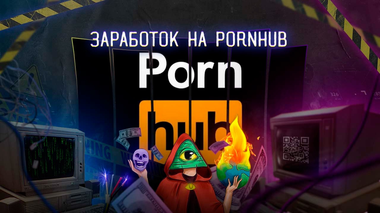 Заработок на Pornhub – Telegraph