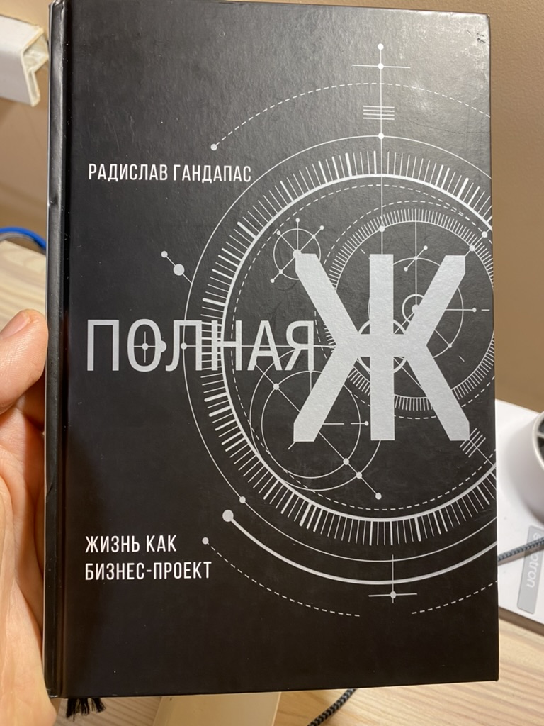 Книга полная ж жизнь как бизнес проект