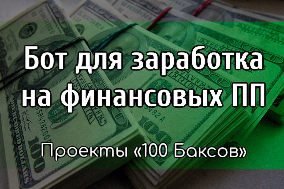 Бот для заработка на финансовых партнерках Telegraph