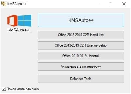 Кмс авто офис 2019. Активация Office KMSAUTO. KMSAUTO пароль. KMSAUTO активатор офиса. Активатор офис 2019.