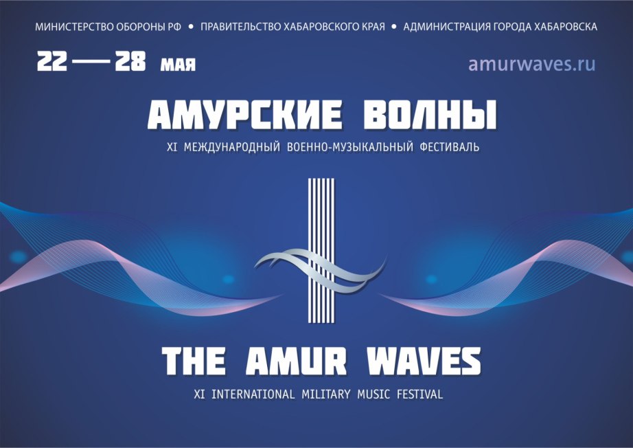 XI Международный фестиваль «Амурские волны» пройдет в Хабаровске