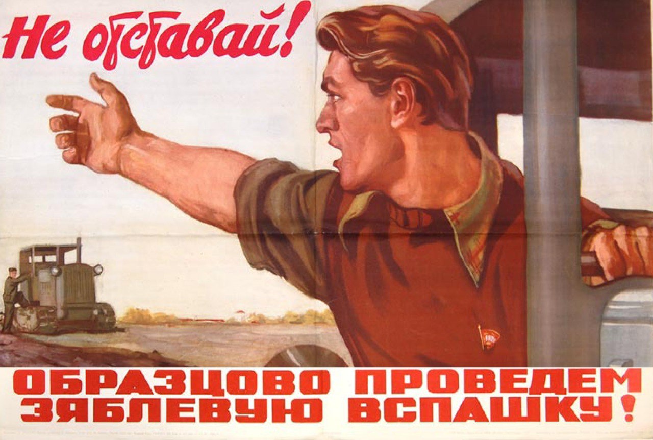 Плакат скорее бы на работу. Советские плакаты. Старые советские плакаты. Агитационные плакаты. Рабочие плакаты СССР.