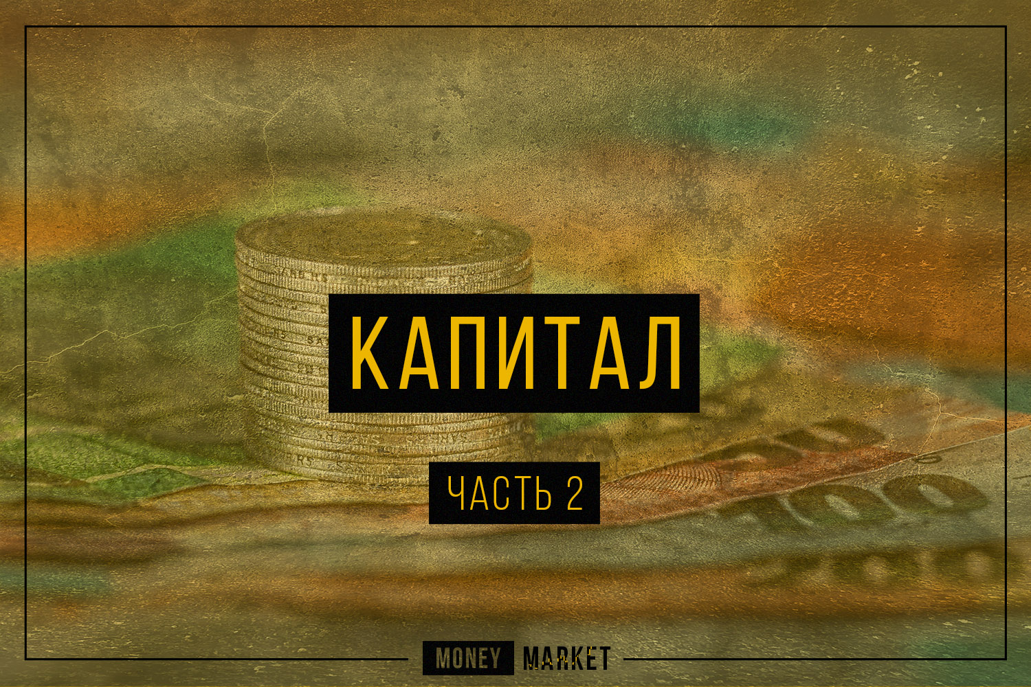 Деньги маркет отзывы. The money Market.