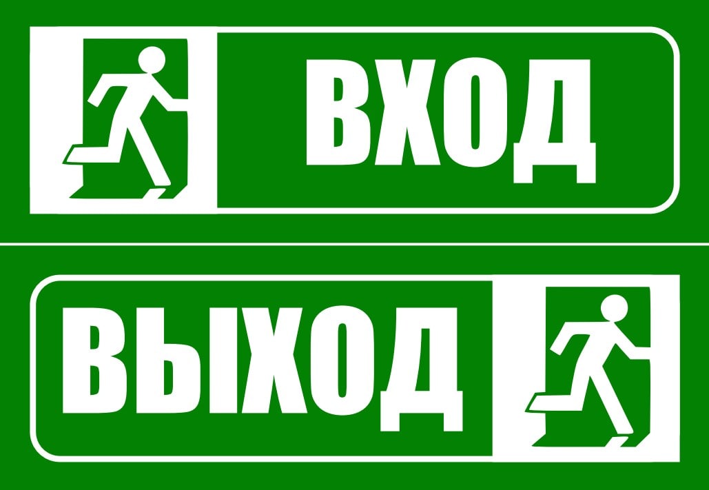 Наличие выхода. Табличка вход. Знак вход выход. Надпись вход и выход. Табличка 