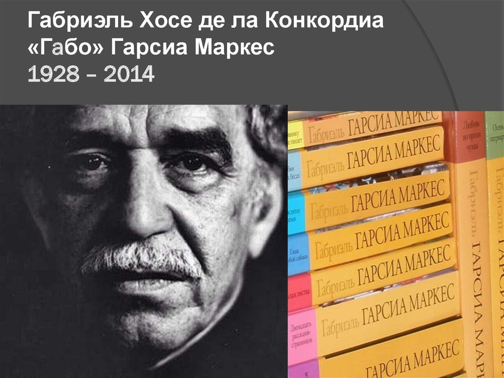 Габриэль гарсиа маркес книги. ЖЗЛ: Габриэль Гарсиа Маркес. Габриэль Гарсиа Маркес портрет писателя. Габриэль Хосе де ла Конкордиа «Гáбо» Гарсиа Маркес. Габриэль Гарсиа Маркес ppt.