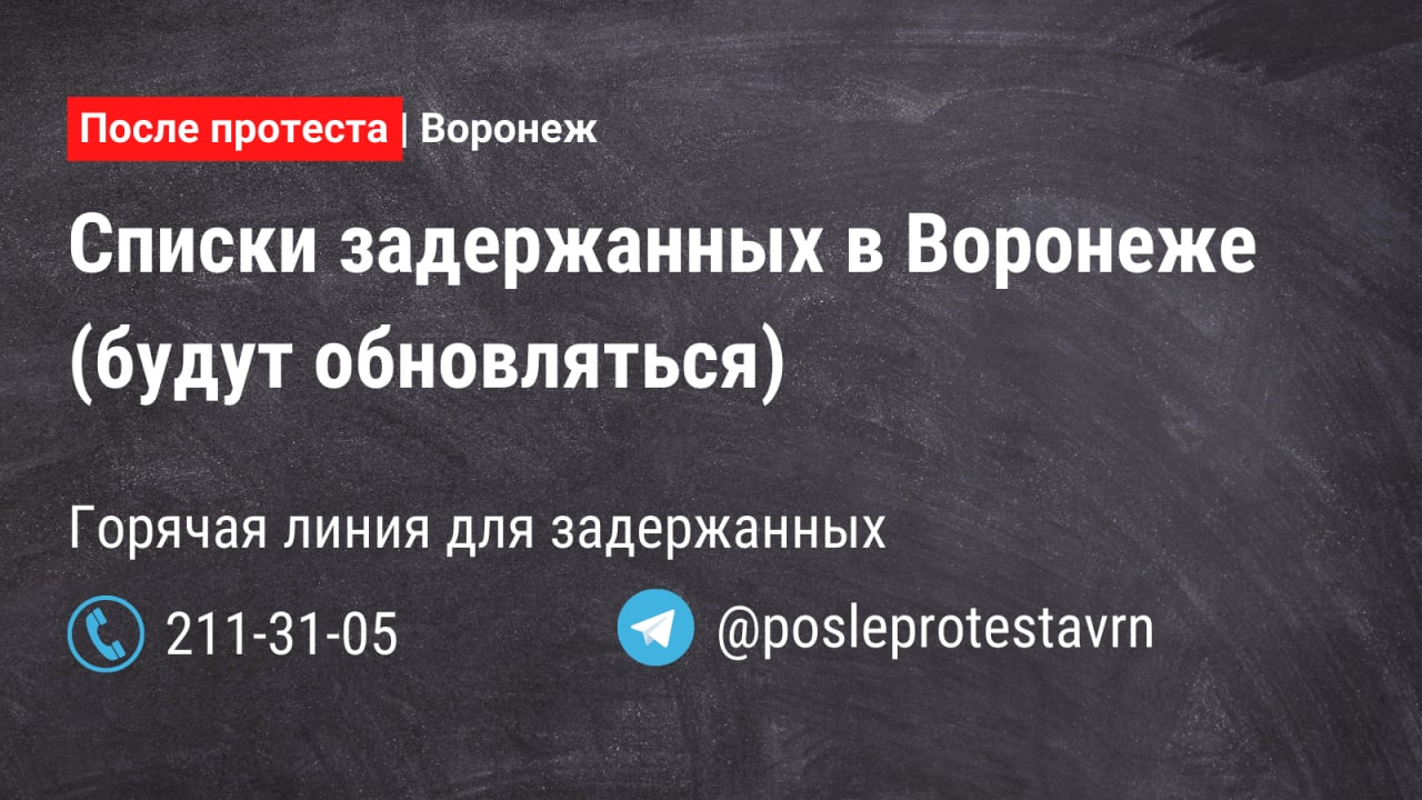 После протеста | Воронеж – Telegram