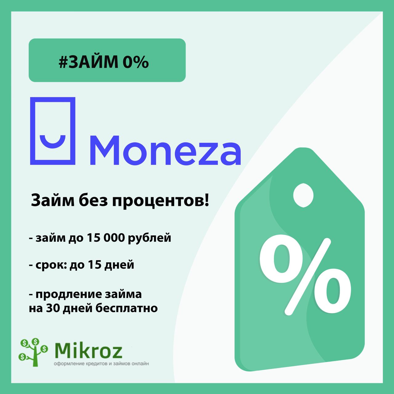 Moneza микрозайм