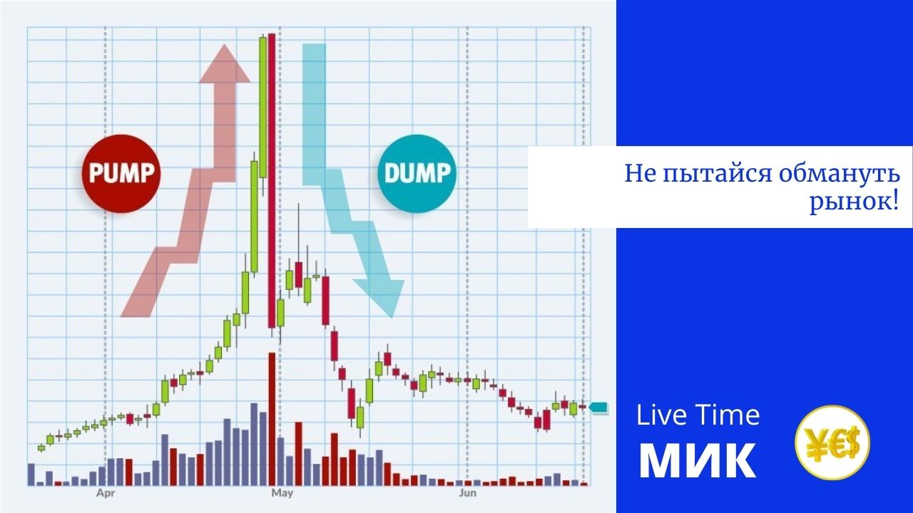 Pump and dump. Памп и дамп. Pump and Dump схема. Pump на бирже. Pump and Dump на бирже.