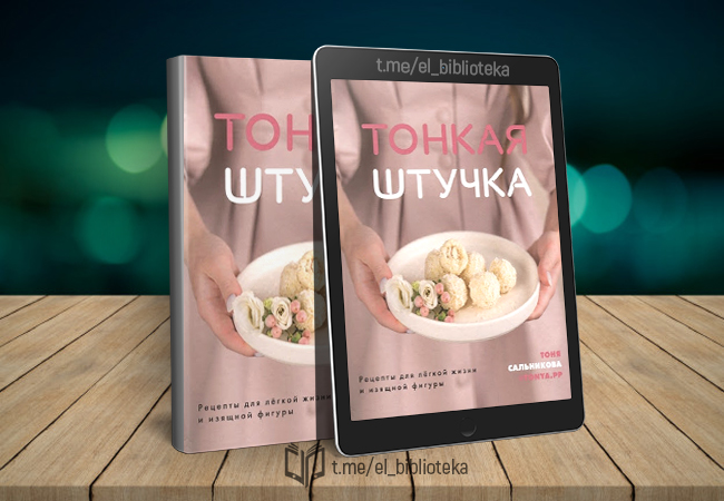 Сборники тони сальниковой. Тонкая штучка рецепты. Тонкая штучка книга. Тонкая штучка. Рецепты для легкой жизни и изящной фигуры. Тонкая штучка Тоня Сальникова.