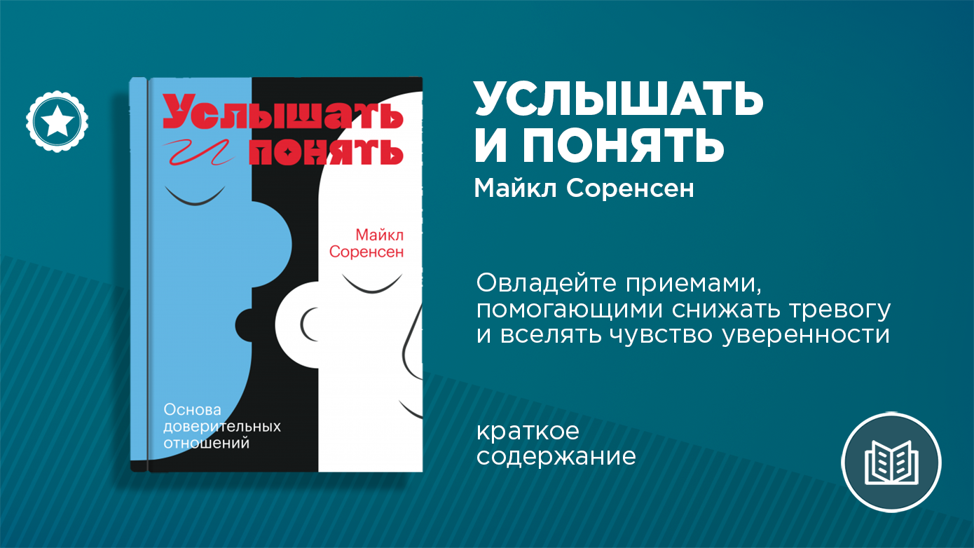 Понять основы. Услышать и понять Майкл Соренсен.