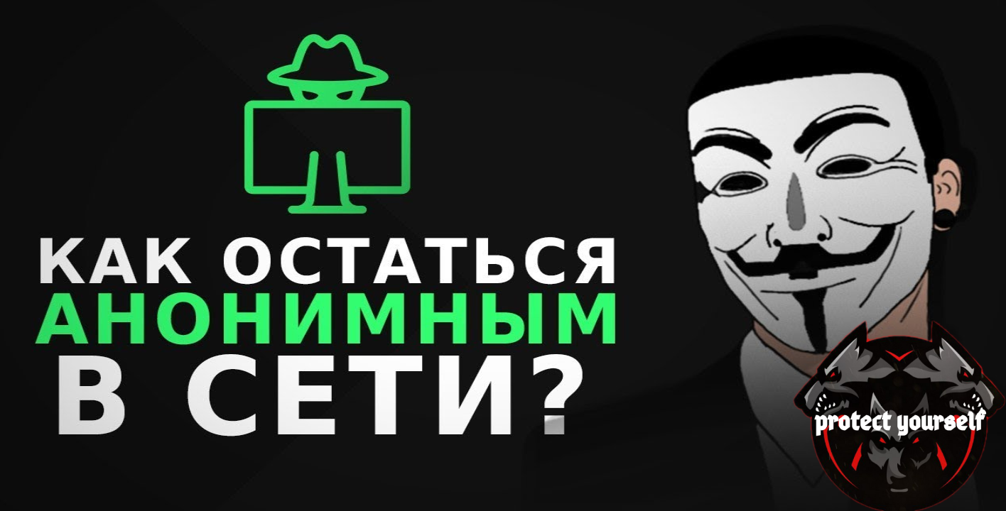 Snet сохрани свою анонимность. Анонимность. Анонимность картинки. Анонимные сети. Анонимность в сети.