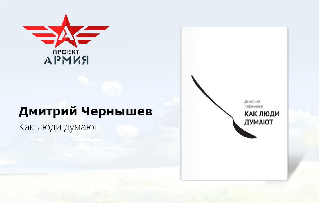 Чернышев Как Люди Думают Купить
