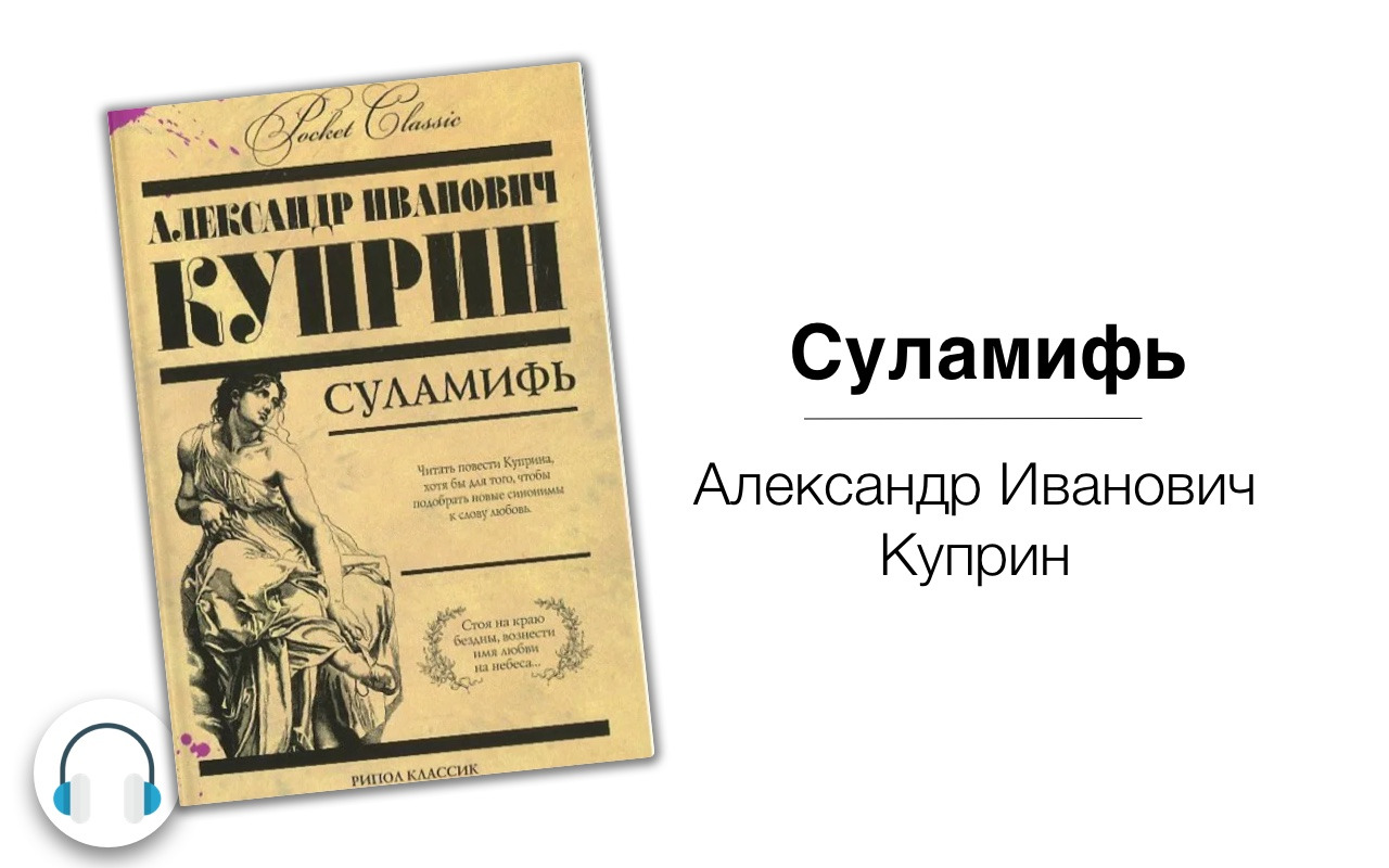 Куприн суламифь краткое. А. И. Куприн "Суламифь". Куприн Суламифь книга. Куприн Суламифь читать.