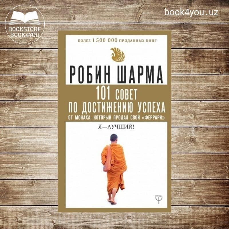 Я лучший 101 совет по достижению успеха от монаха который продал свой феррари