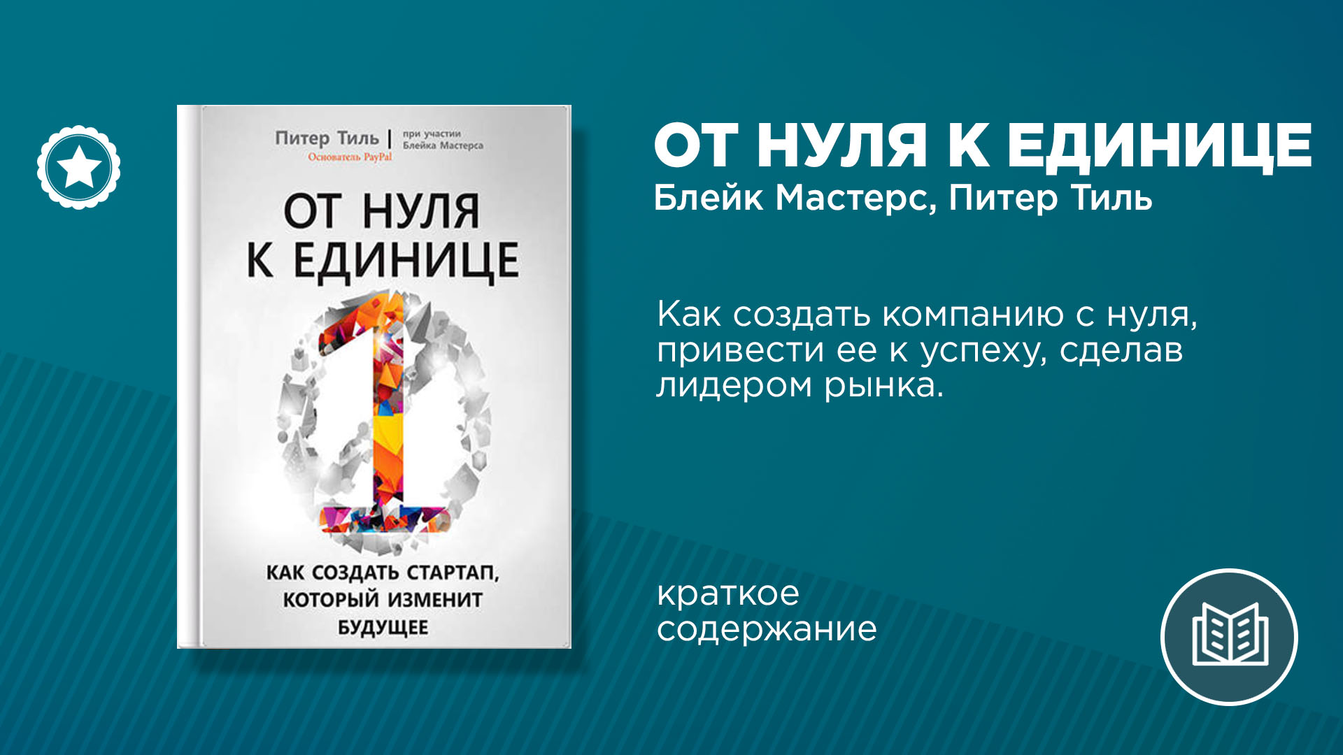 От нуля к единице – Telegraph