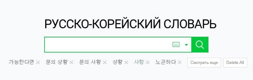 Что гуглят корейцы о русских. Переводчик с русского на корейский. Переводчик с русского на корейский правильный. Перевод с корейского на русский онлайн. Переводчик с русского на корейский с озвучкой.