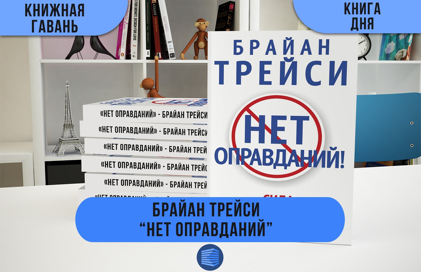 Нет оправданий Брайан. Книга нет оправданий Брайан Трейси. Сила самодисциплины.