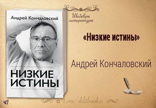 Низкие истины. Кончаловский низкие истины. Кончаловский низкие истины обложка. Кончаловский аудиокнига низкие истины.