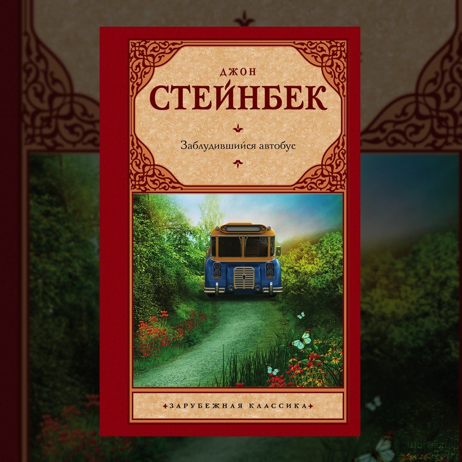 Джон стейнбек зима. Заблудившийся автобус Джон Стейнбек. Заблудившийся автобус Джон Стейнбек книга. К востоку от Эдема Джон Стейнбек. Джон Стейнбек «заблудившийся автобус» эксклюзивная классика.