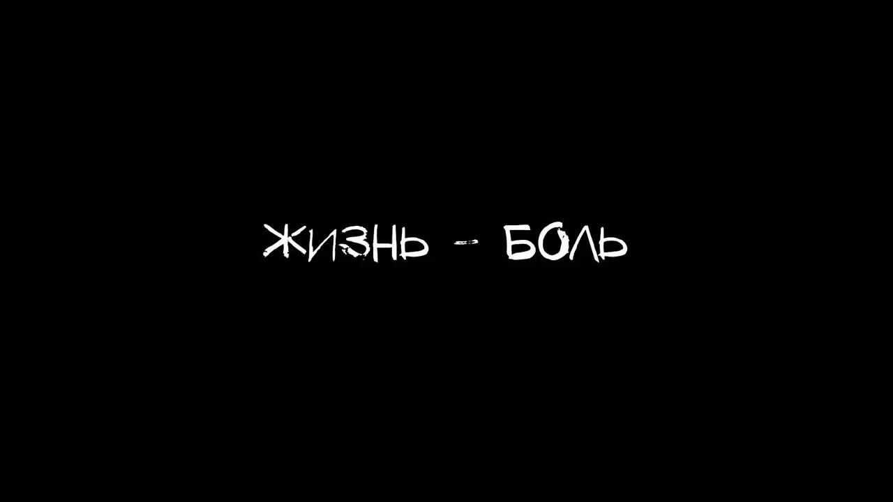 Больно телефон. Жизнь боль. Надпись жизнь боль. Обои жизнь боль. Надпись жизнь боль на чёрном фоне.