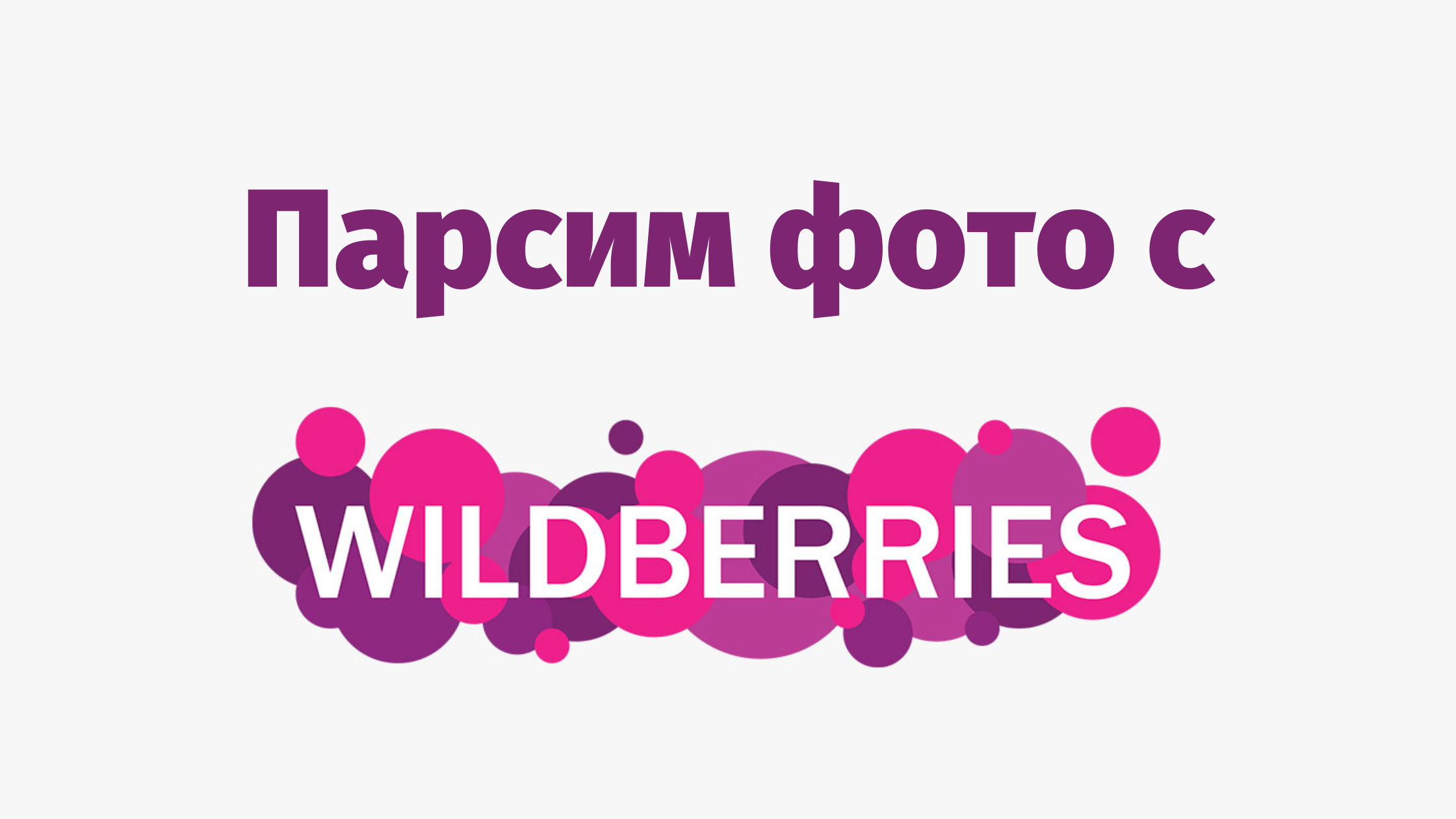 Вайлдберриз. Фон вайлдберриз. Wildberries logo. Фото Wildberries розыгрыш. Playstation wildberries
