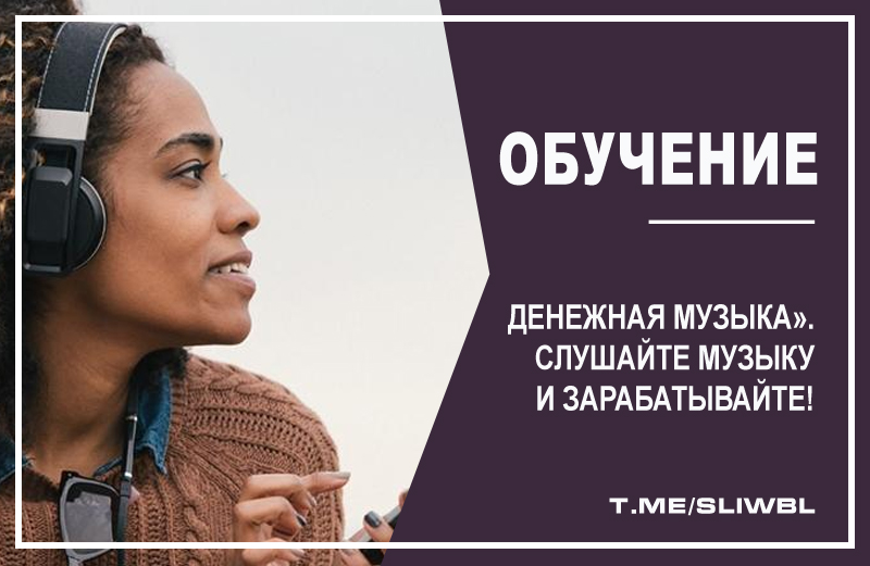 Слушать музыку за деньги