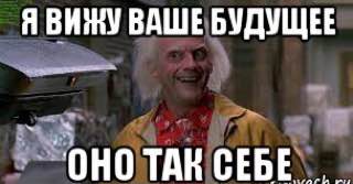 Назад работает. Будущее Мем. Мемы про будущее. Вижу будущее Мем. В недалёком будущем Мем.