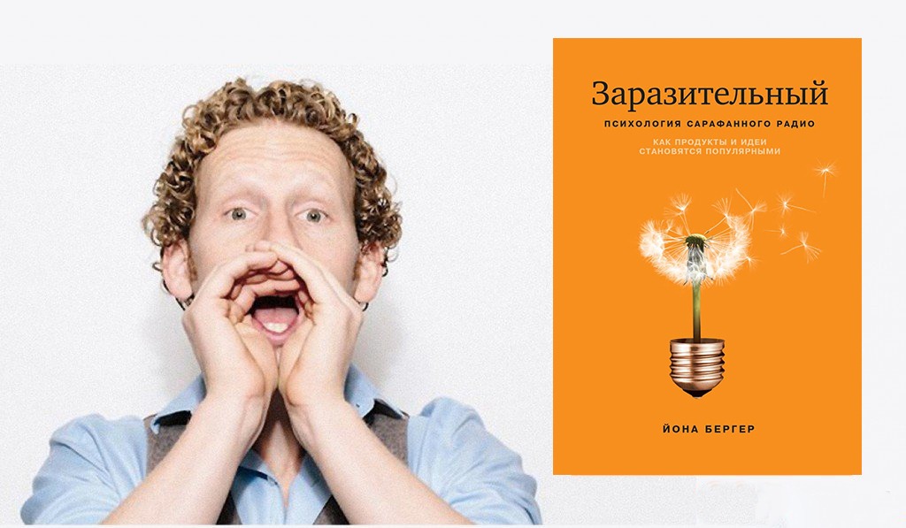 Идеи становятся. Йона Бергер. Книга про сарафанное радио заразительный. Заразительный. Джон Бергер contagious.