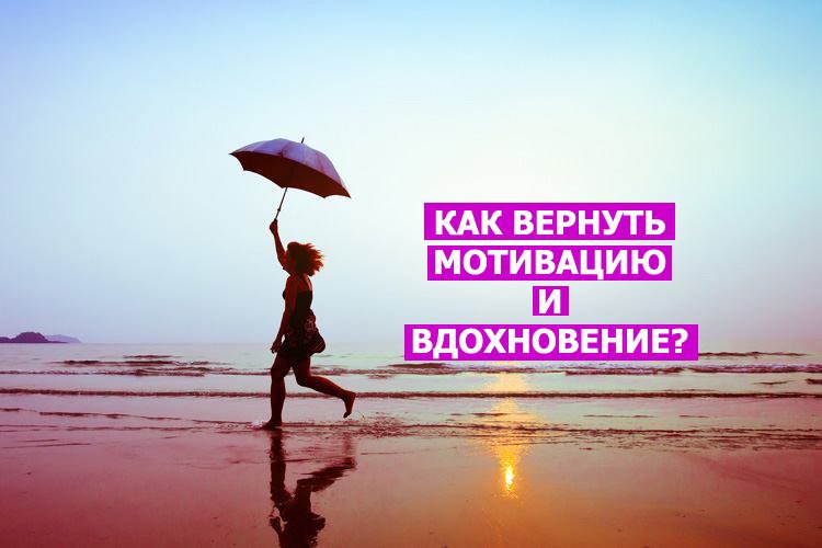 Как вернуть вдохновение. Вдохновение мотивация. Картинка Вдохновение мотивация. Мотивация и Воодушевление. Мотивация или Вдохновение.