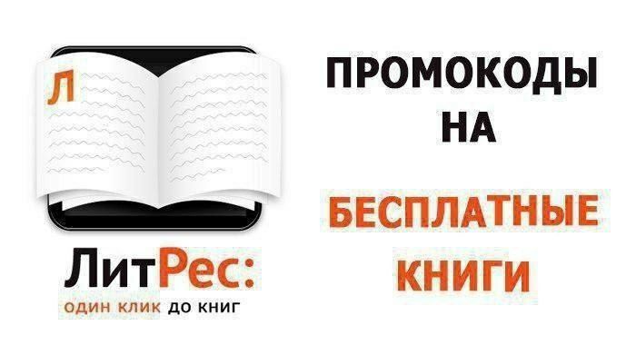 Бесплатно книги по промокоду на ЛитРес | Акции Скидки Бесплатно | Дзен